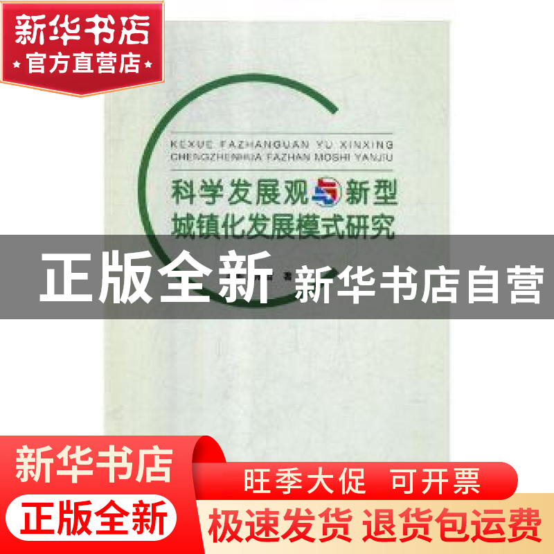 正版 科学发展观与新型城镇发展模式研究 段莉 辽海出版社 978754高清大图
