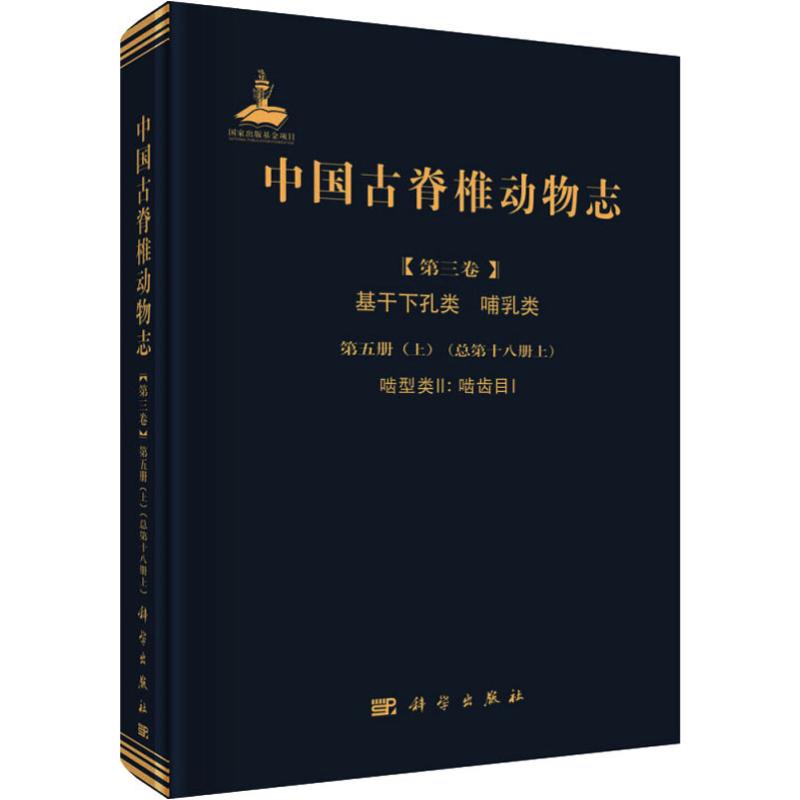 中国古脊椎动物志 第三卷 基干下孔类 哺乳类 第五册(上) 啮型类II 啮齿目I 李传夔 科学出版社