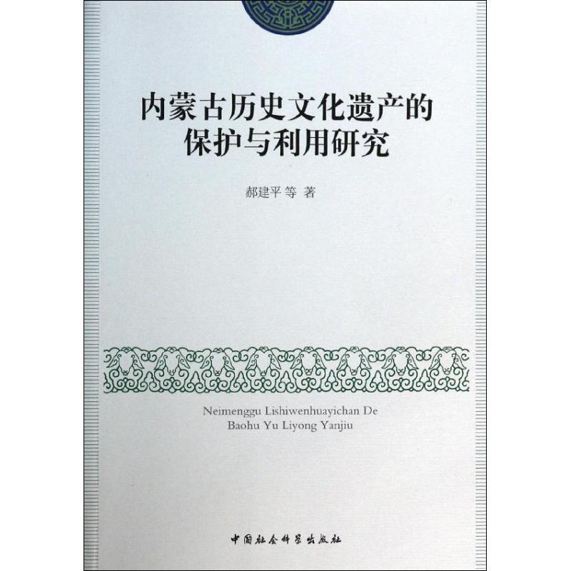正版新书】内蒙古历史文化遗产的保护与利用研究郝建平9787516136