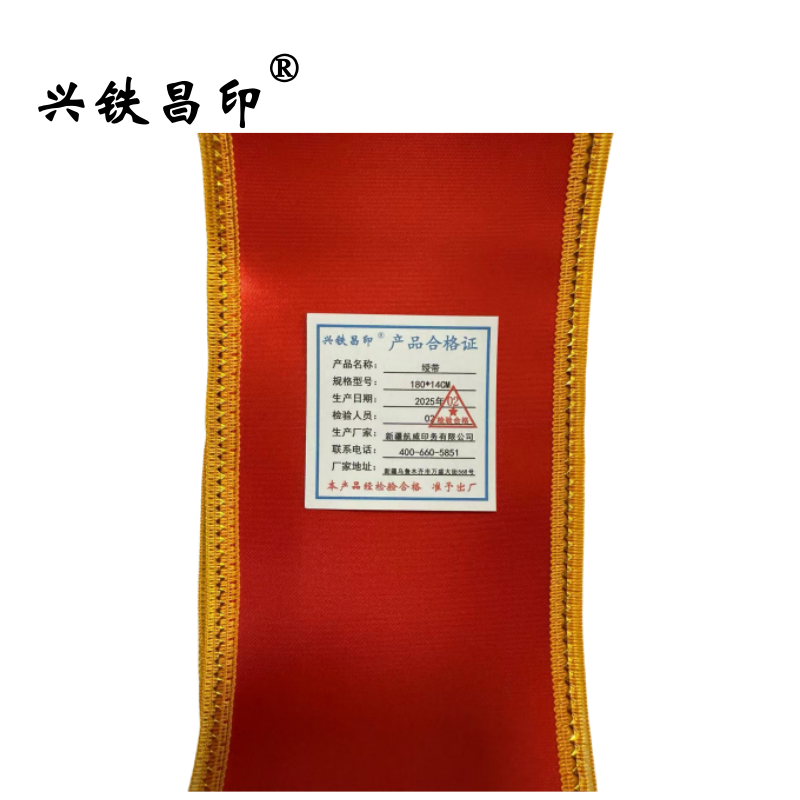 兴铁昌印 绶带 180*14CM 条高清大图