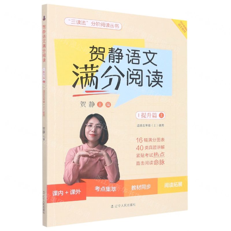 [N]贺静语文满分阅读(提升篇上适合5上使用)/三读法分阶阅读丛书-9787205104474
