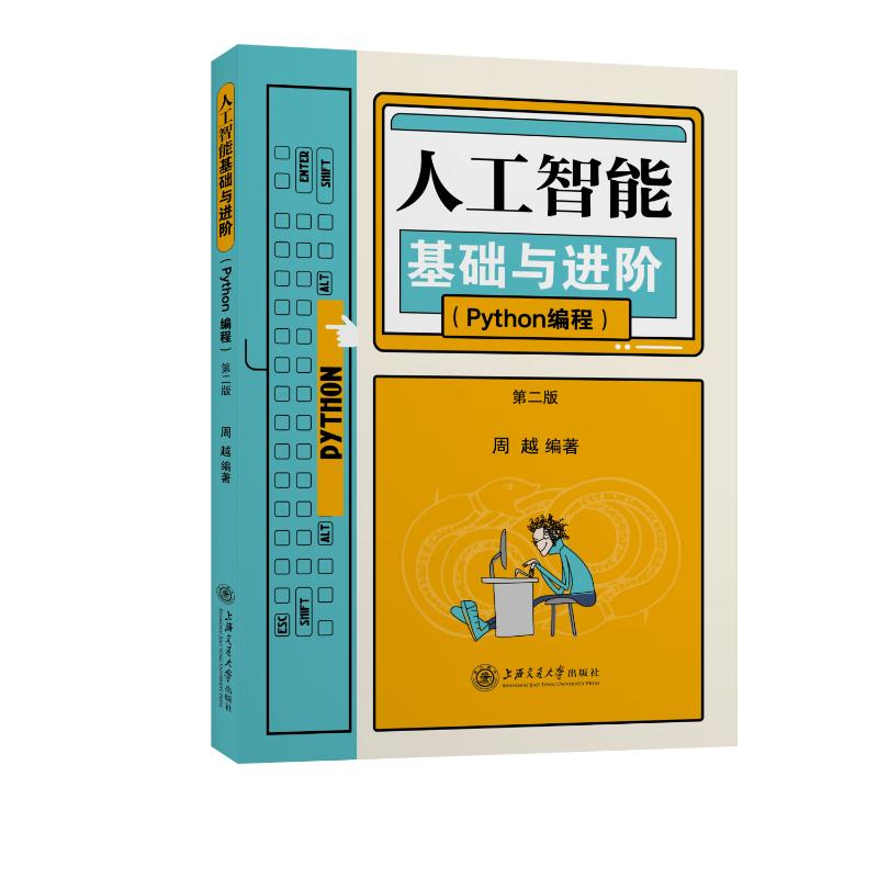 醉染图书人工智能基础与阶(ython编程第2版)9787313259776高清大图