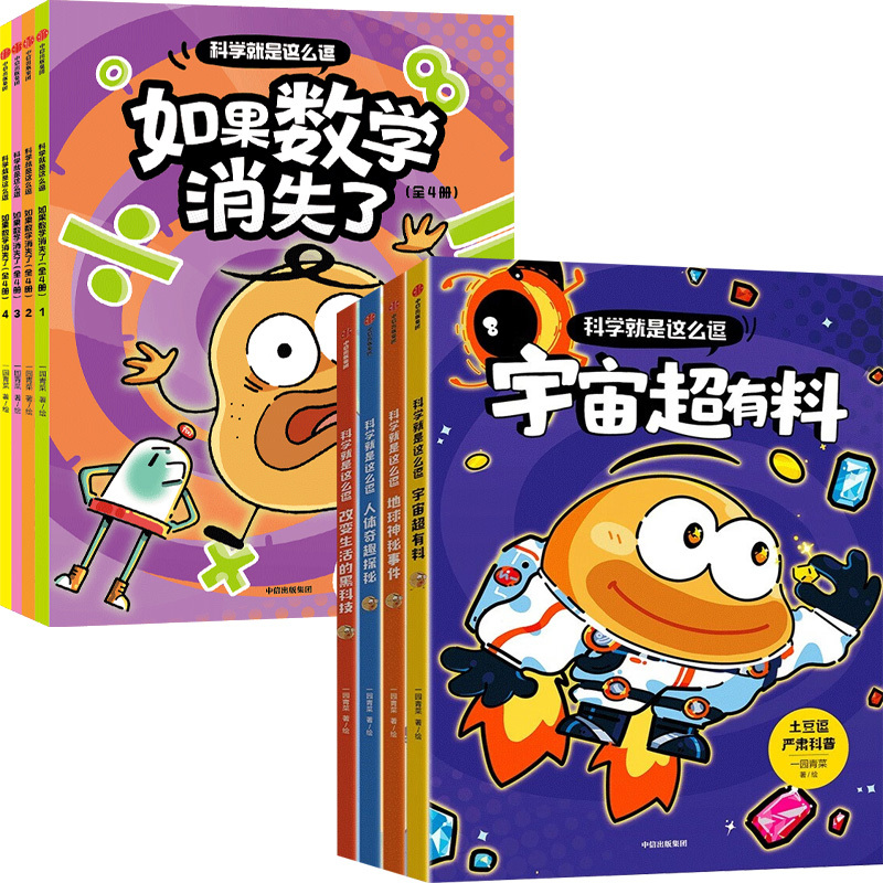 8册 [正版]科学就是这么逗如果数学消失了四册+科学就是这么逗四册 6-10岁 一园青菜 著 科普百科