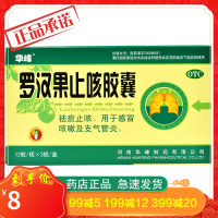 华峰 罗汉果止咳胶囊 36粒祛痰止咳感冒咳嗽支气管炎止咳药
