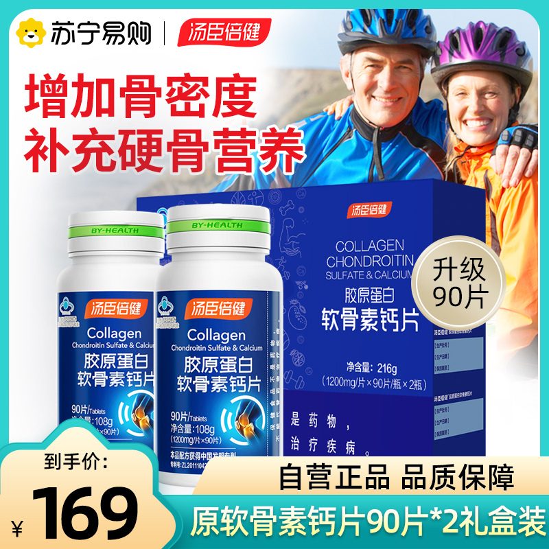 汤臣倍健钙片90片/瓶*2瓶中老年人补钙礼盒装软骨素钙成年成人男女性骨质疏松抽筋