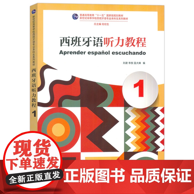 正版 2024西班牙语听力教程1扫码音频 新世纪高等学校西班牙语专业本科生教材 西班牙语听说教材陆经生 刘建编 上海外语高清大图