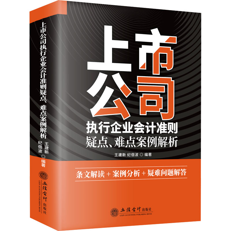 【M】上市公司执行企业会计准则疑点、难点案例解析-9787542972446