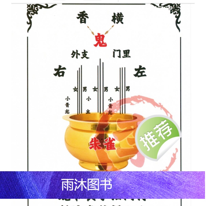 东北民俗传统文化仙家秘法大全彩色266页中国宇航出版社高清大图