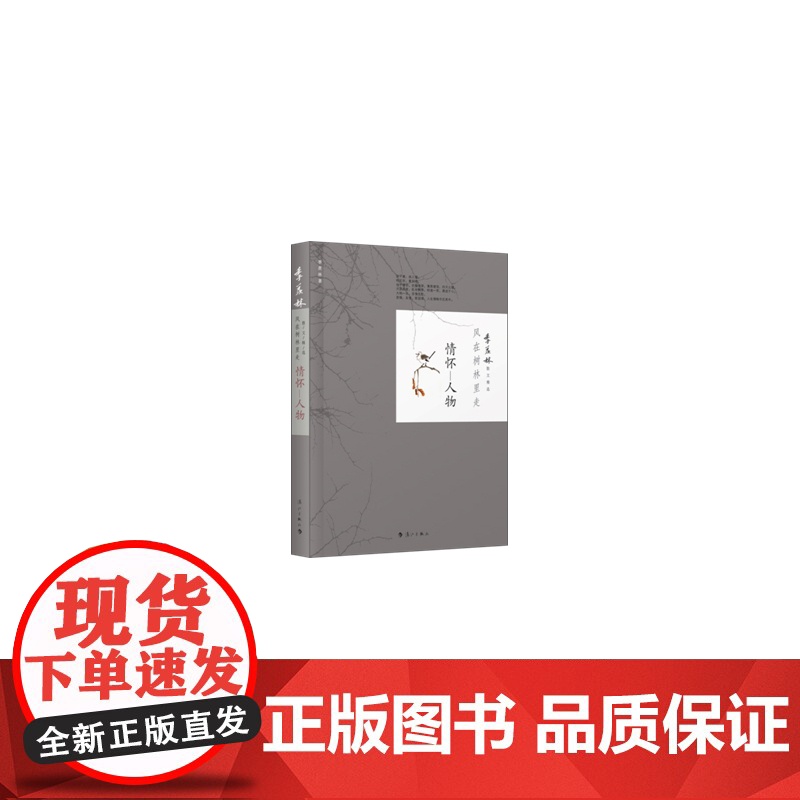 季羡林散文精选:风在树林里走 情怀.人物 季羡林 漓江出版社 正版书籍高清大图