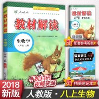 教材解读生物八年级上册RJ人教版8年级上册生物课本配套教材解读八年级上册生物初2初二上册生物教材解读全解附配套参考答