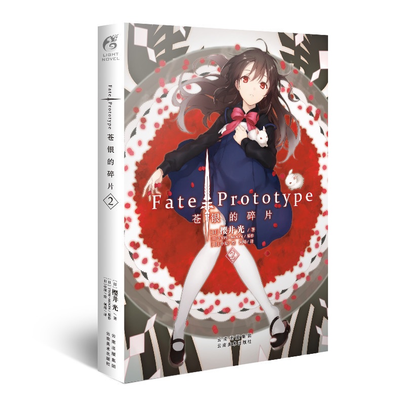 [正版]Fate/Prototype 苍银的碎片2 日本专职剧本家作家樱井光著 中原绘 FATE系列人气轻小说第二册隆高清大图