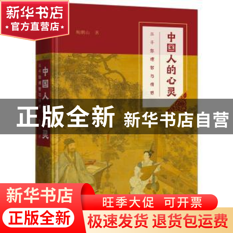 正版 中国人的心灵:三千年理智与情感 鲍鹏山 商务印书馆有限公司高清大图