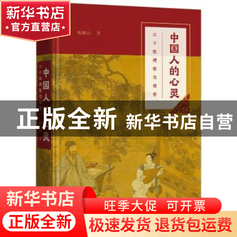 正版 中国人的心灵:三千年理智与情感 鲍鹏山 商务印书馆有限公司图片
