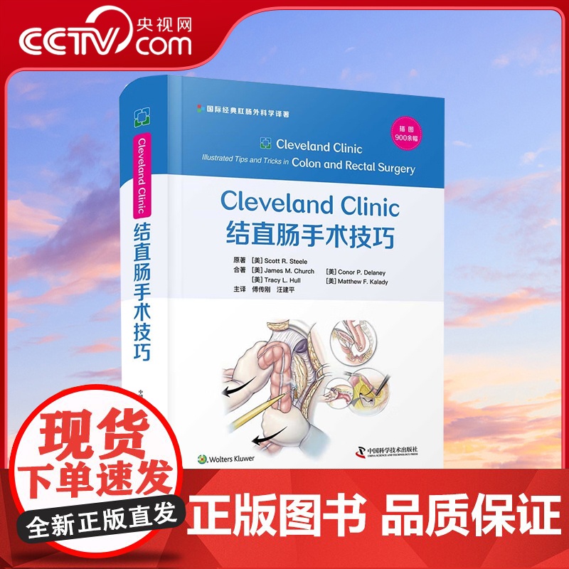 [央视网]Cleveland Clinic 结直肠手术技巧 [美]斯科特 R.斯蒂尔 著9787504692429 ZK高清大图
