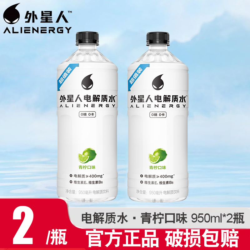 元气森林外星人电解质水950ml*2瓶青柠味0糖0卡无糖健身运动饮料