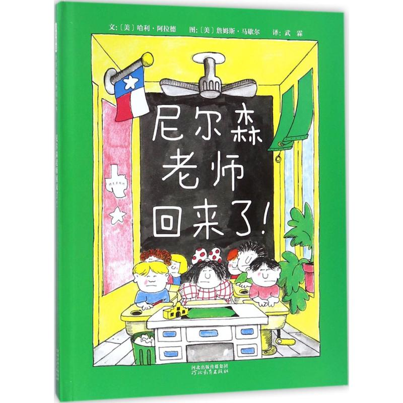 醉染图书尼尔森老师回来了!9787554540633高清大图