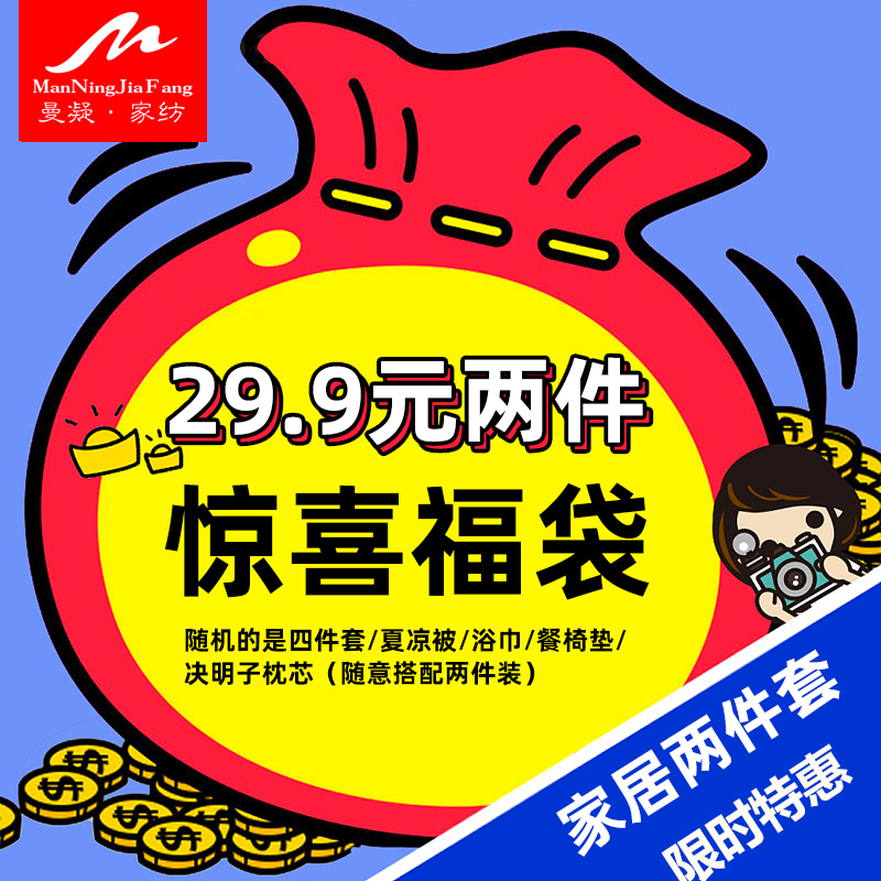 曼凝家纺 锦鲤附身家居两件套福袋四件套枕芯餐椅垫等随机发货