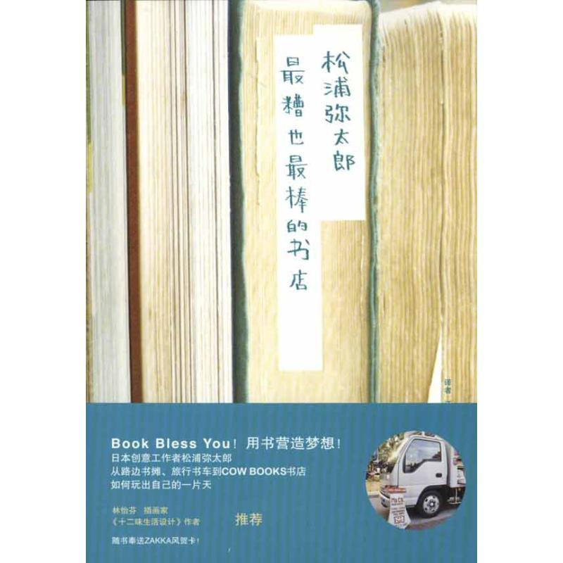 正版新书】最糟也最棒的书店(日)松浦太郎9787209055062