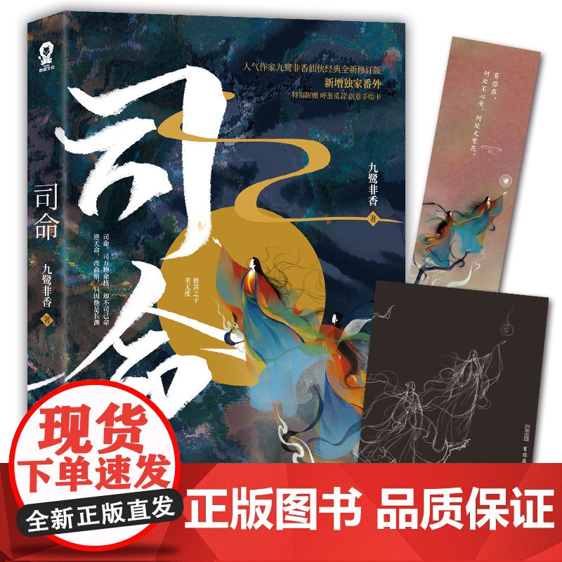 司命 九鹭非香全新力作 苍兰诀忘川劫姊妹篇 都市奇幻小说仙侠经典版青春文学言情爱情武侠仙侠玄幻小说书籍 江苏凤凰文艺出版高清大图