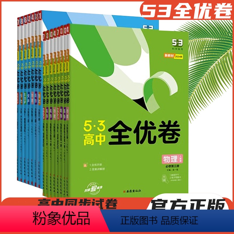 数学[人教A版] 必修第一册 [正版]2024版53高中全优卷高一高二高三上下册五三高考语文英语数学物理化学生物政治历史高清大图