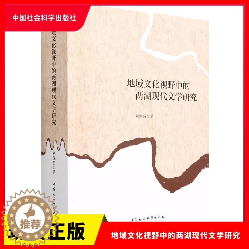 【醉染正版】正版 地域文化视野中的两湖现代文学研究 刘保昌 中国社会科学出版社