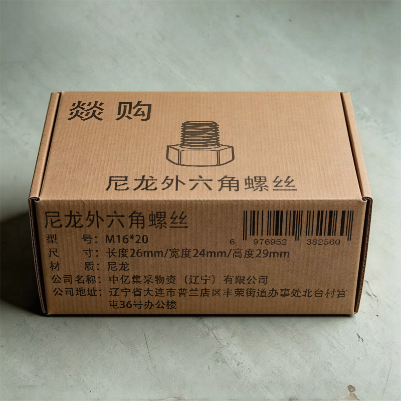 燚购尼龙外六角螺丝M16*20 个高清大图