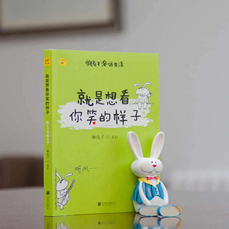 [正版]书 就是想看你笑的样子 懒兔子 说医不二作者 漫画书籍 暖萌漫画讲述真实生活中的笑与爱 安慰身处焦虑之中的你我高清大图