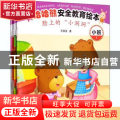 哈哈熊安全教育绘本·小班