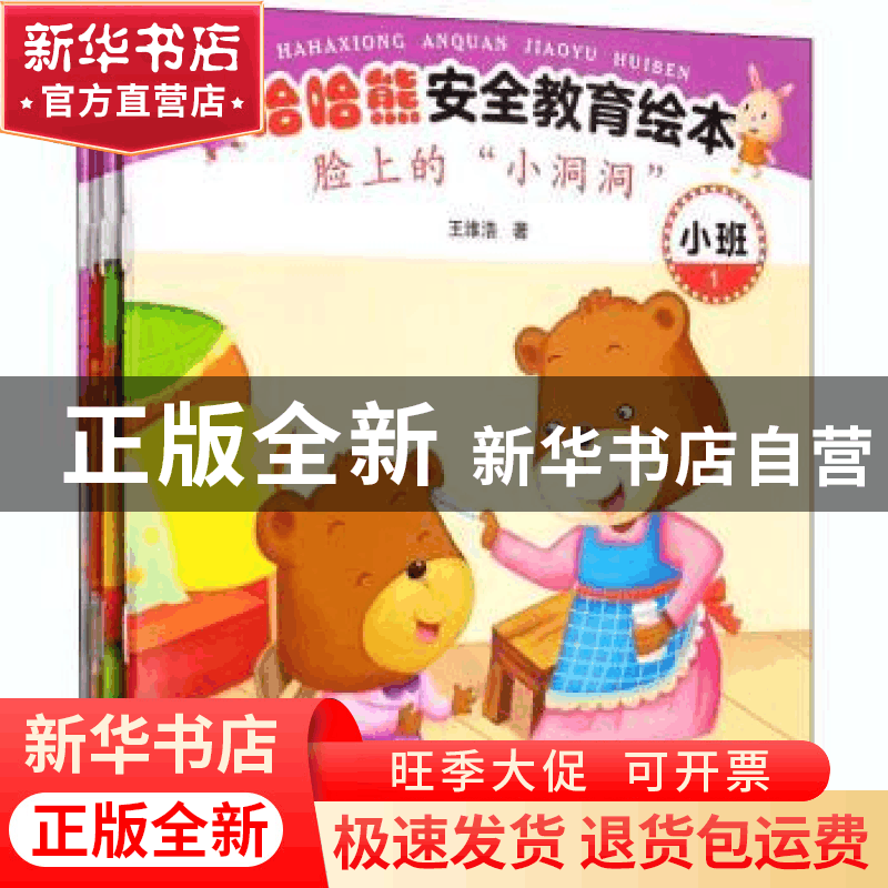 正版 哈哈熊安全教育绘本·小班 王维浩 西南师范大学出版社 97875图片