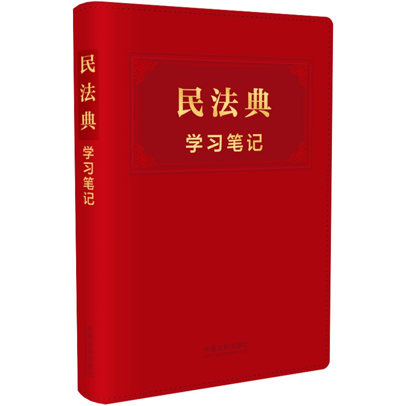 [正版]2021新 民法典学习笔记 中华人民共和国民法典学习笔记版 民法典手账式笔记本 民法典编纂 民法总则民法典法规书高清大图