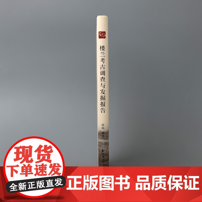 楼兰考古调查与发掘报告 16开精装 侯灿编著 楼兰考古西域丝绸之路历史文化研究 凤凰出版社店 正版