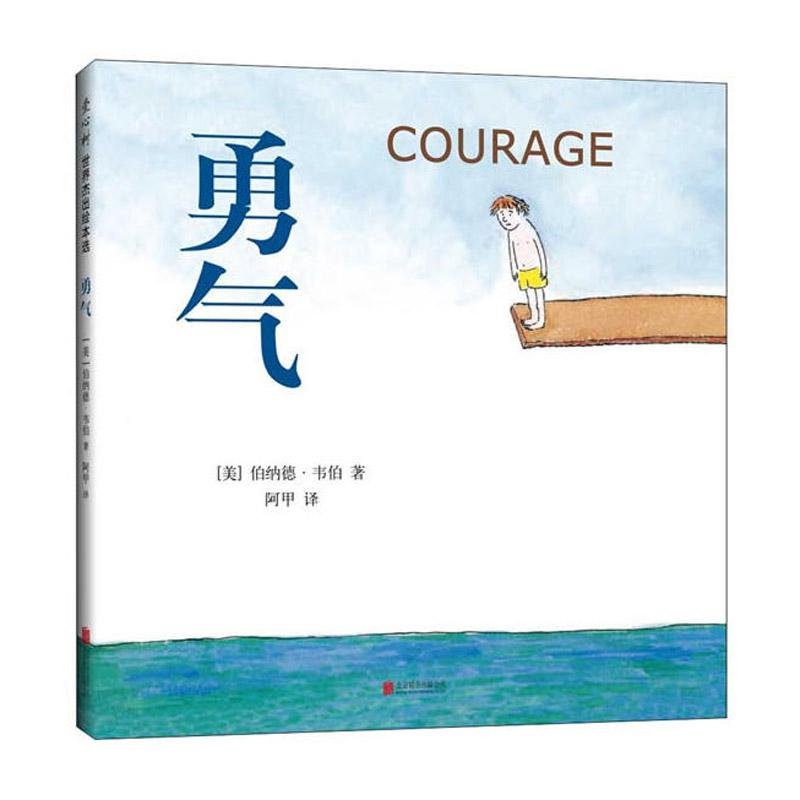 醉染图书勇气(精装绘本)9787559611802