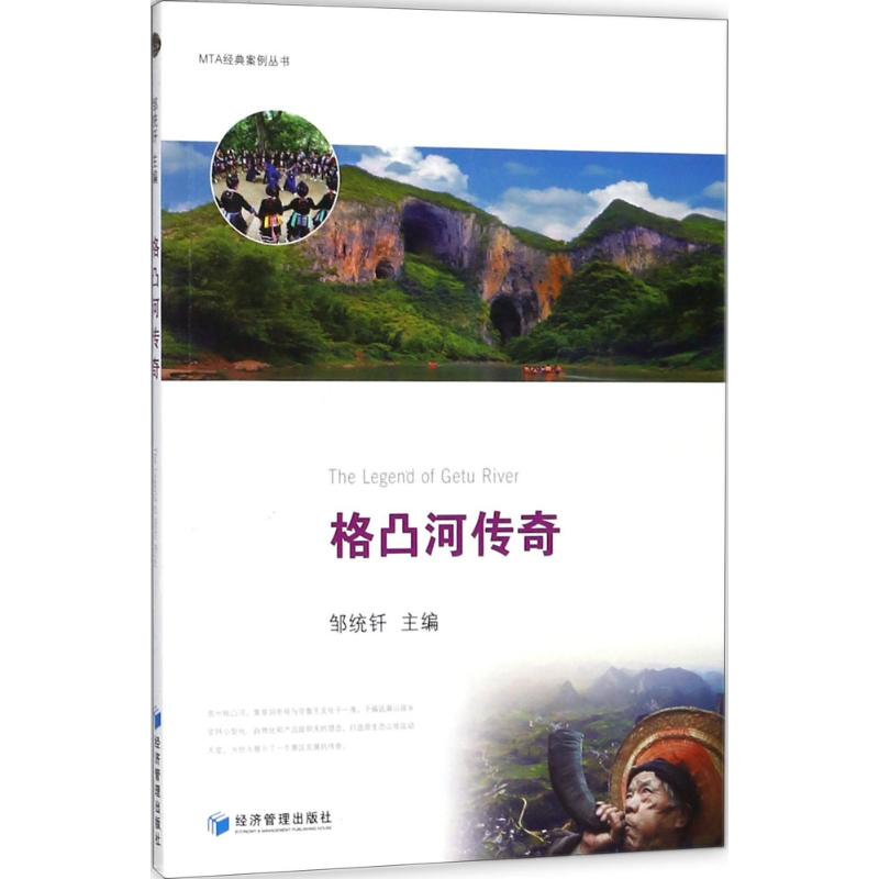 醉染图书格凸河传奇9787509652503高清大图