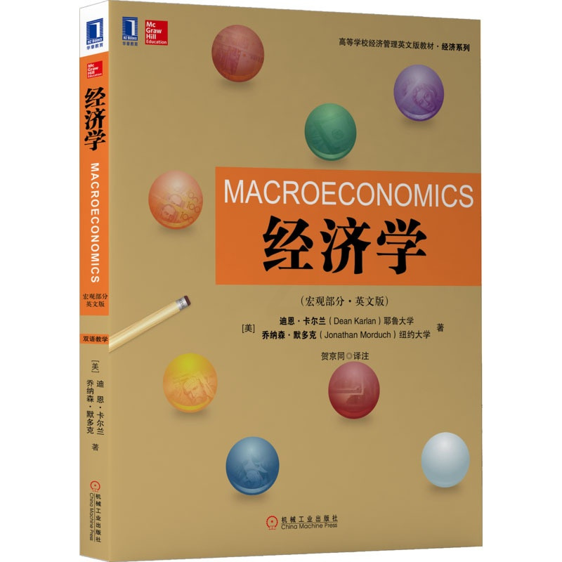 [正版]经济学(宏观部分·英文版) (美)迪恩·卡尔兰,(美)乔纳森·默多克 著 贺京同 译 自由组合套装大中专 书店图