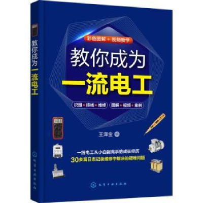 诺森教你成为电工王泽金9787122405982化学工业出版社