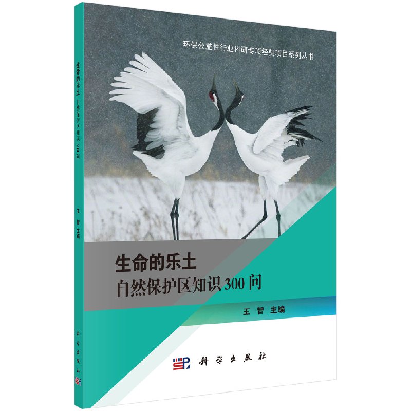[正版]生命的乐土 自然保护区知识300问 王智 科学出版社 环保公益性行业科研专项经费项目系列丛书高清大图