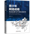 青少年网络成瘾 风险因素与作用机制研究
