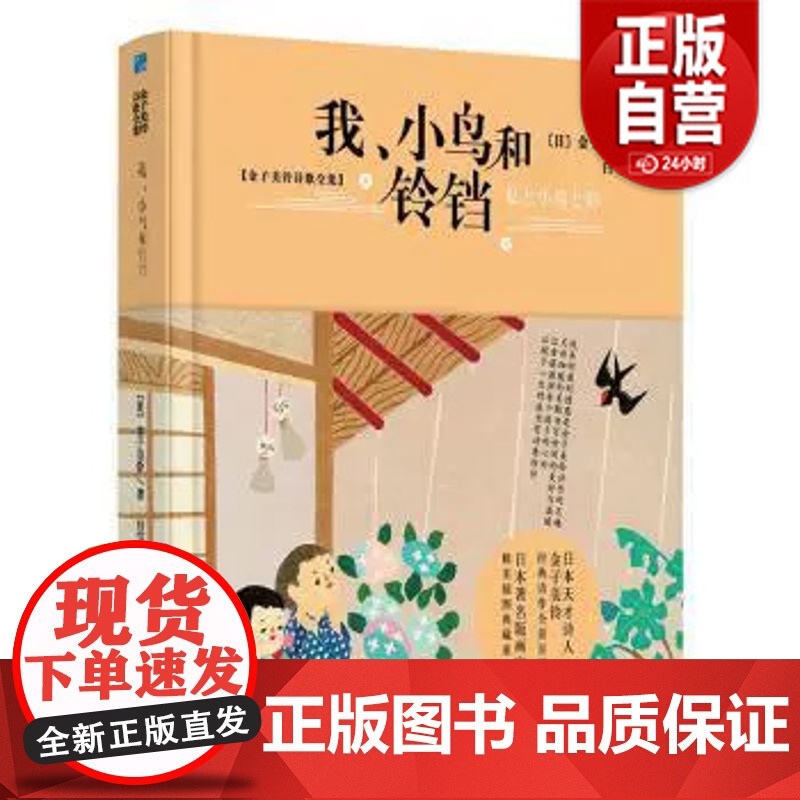 [正版]金子美铃诗歌全集:我、小鸟和铃铛 金子美铃 中国妇女出版社高清大图
