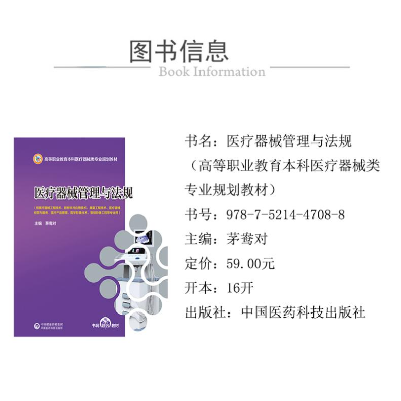 正版新书]医疗器械管理与法规茅鸯对 编9787521447088高清大图