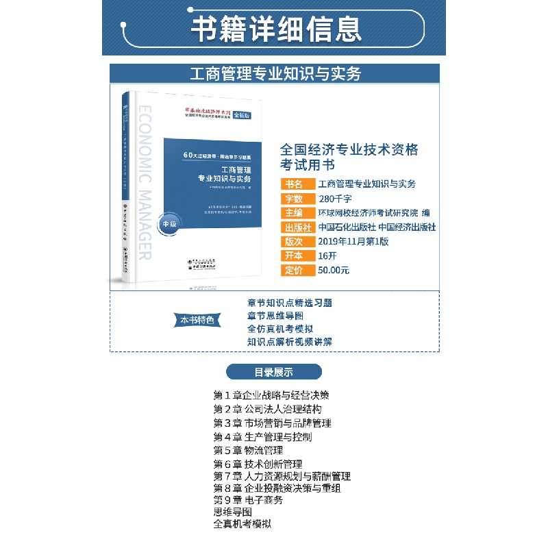 正版新书]工商管理专业知识与实务 中级 全新版环球网校经济师考高清大图