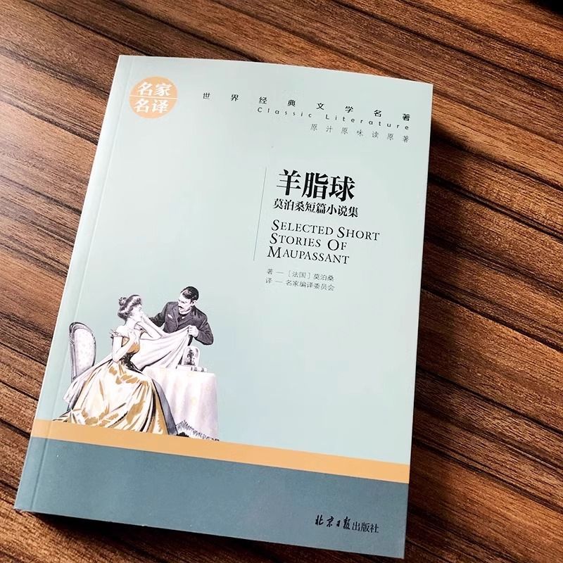 羊脂球 [正版]羊脂球小学生初中生课外阅读书世界经典文学名著cs