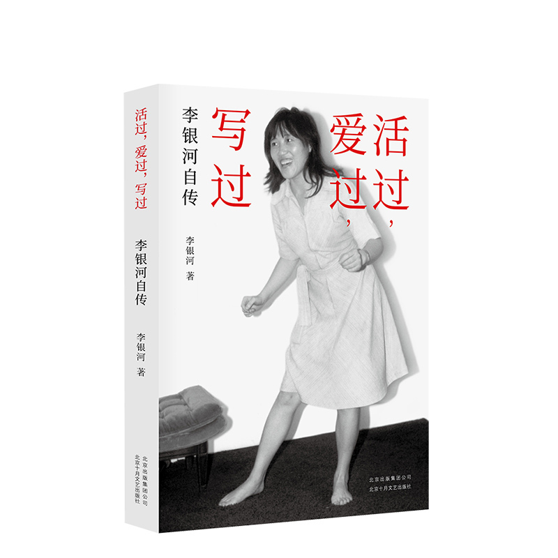 [正版]活过,爱过,写过 社会学家李银河自传。一位女性主义者坦荡、勇敢、自由的一生,一生所求不过爱与美