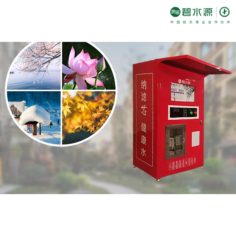 碧水源纳滤自动售水机商用社区直饮水e800s惠民水站