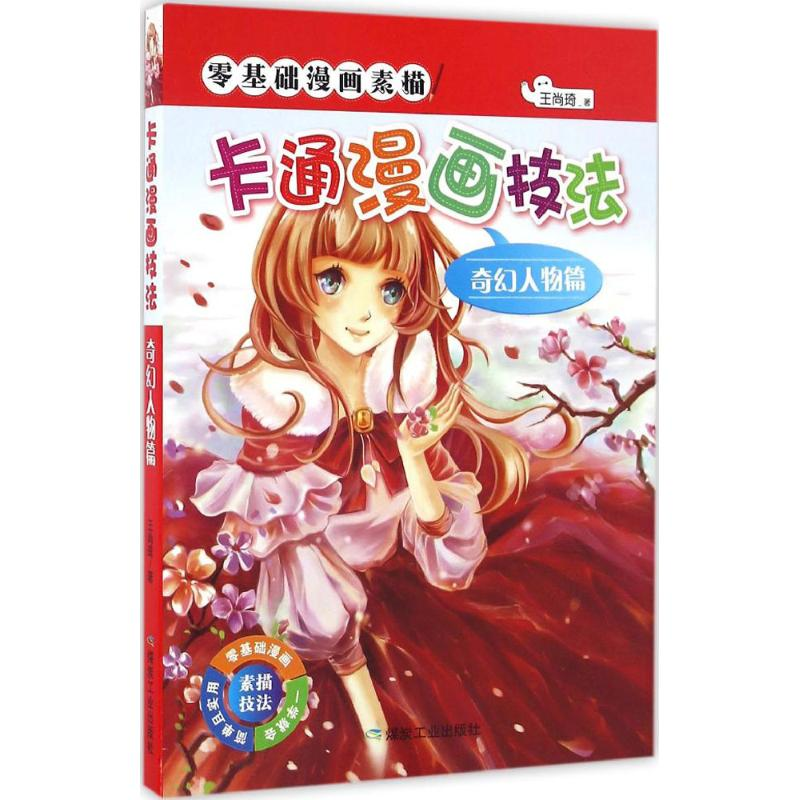 醉染图书卡通漫画技法9787502051037高清大图