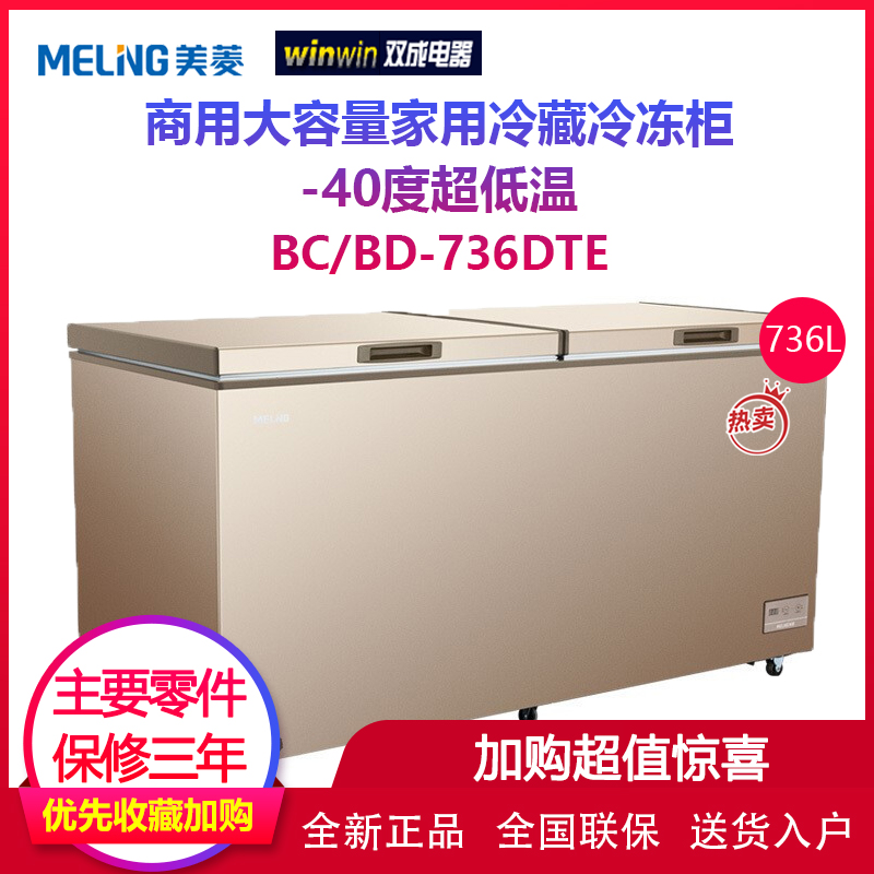 MeiLing/美菱 BC/BD-738DTE冰柜商用大容量家用冷藏冷冻柜