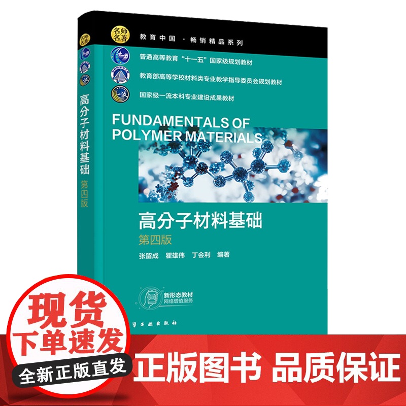 高分子材料基础 张留成 第四版 第4版 化学工业出版社