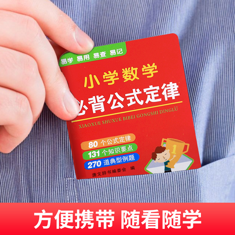 小学数学必背公式定律 小学通用 [正版]小学1一6年级数学公式大全必背定律手册迷你便携式 一至六年级数学知识点汇总口袋书高清大图