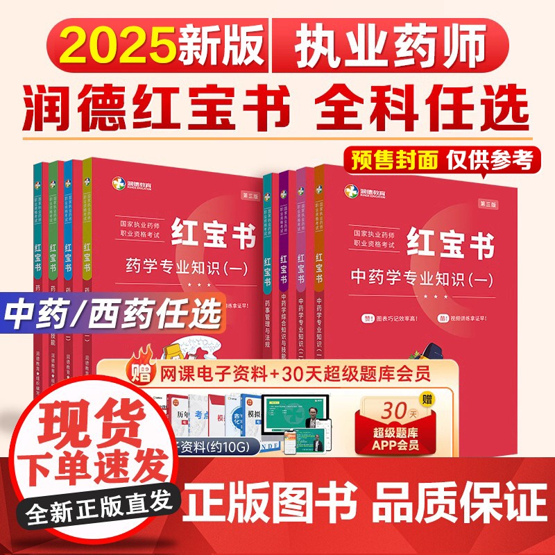 润德执业药药师2025教材红宝书中药学专业知识一二综合知识与技能药事管理与法规可搭执业中药师西药24习题全套职业资格考试