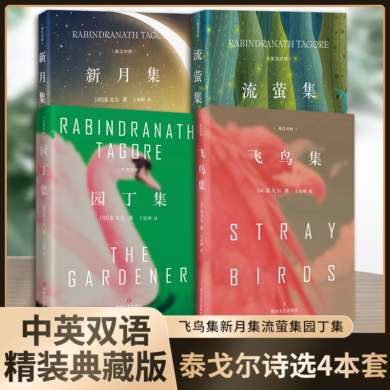 飞鸟集+新月集+流萤集+园丁集 [正版]飞鸟集+新月集+流萤集+园丁集 泰戈尔四本套中英双语精装典藏版 文轩书店图书高清大图
