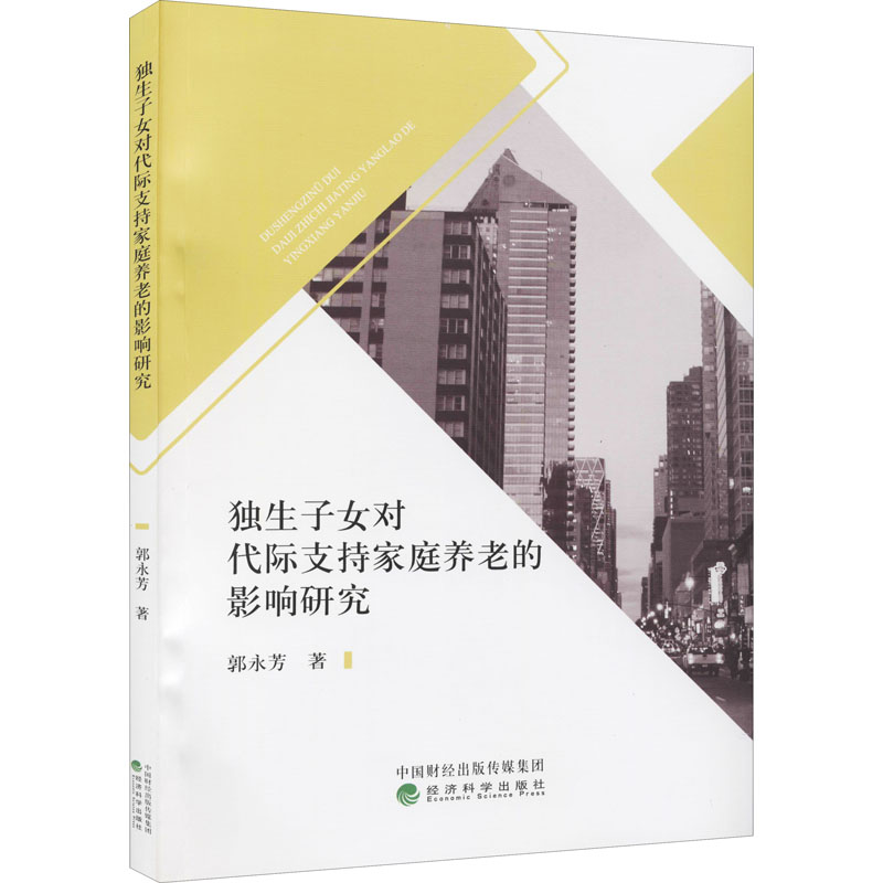 醉染图书独生子女对代际支持家庭养老的影响研究9787521828504